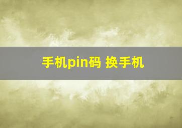 手机pin码 换手机